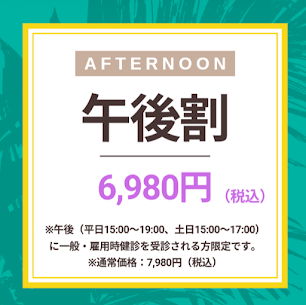 雇用時健診・入社時健診の午後割