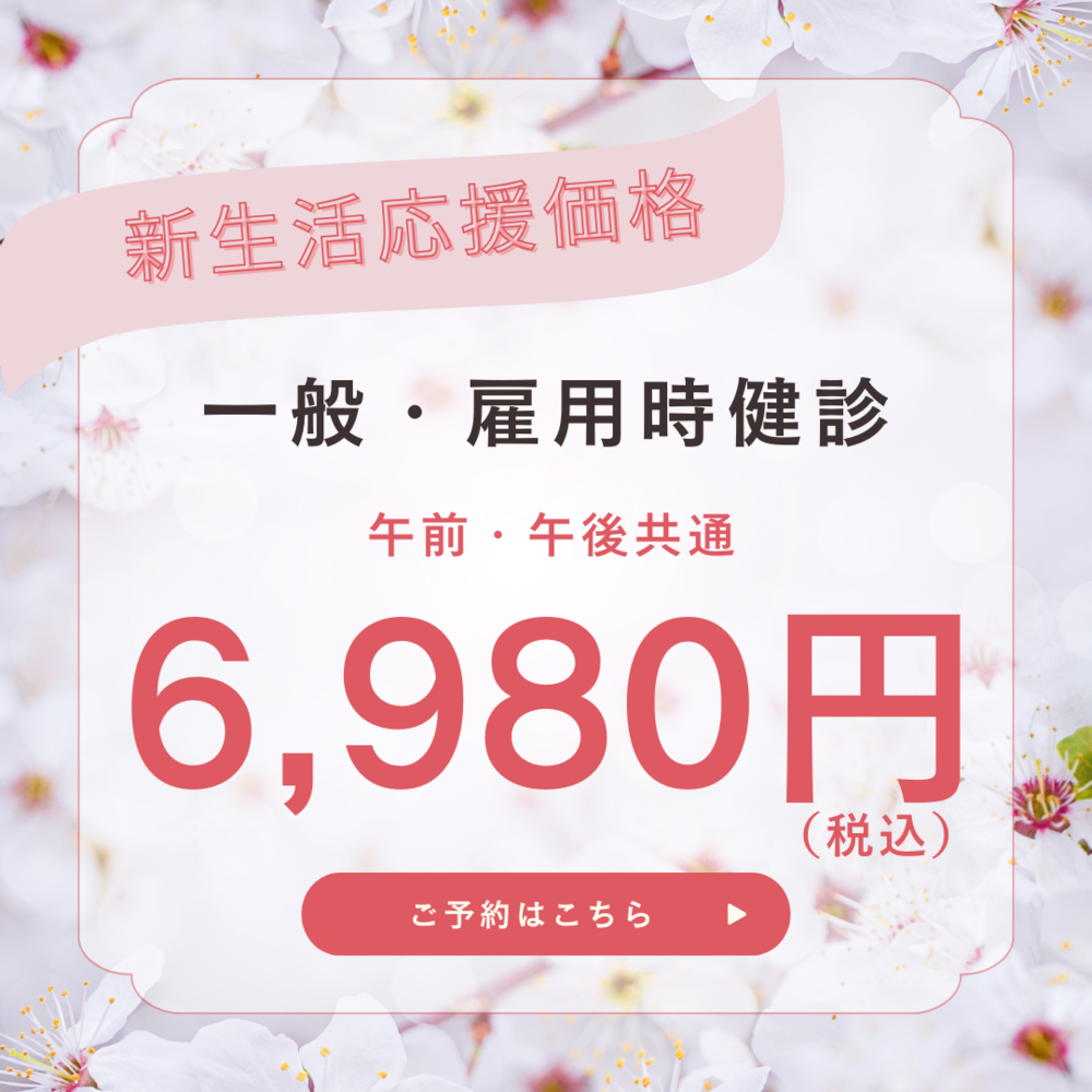 雇用時健診