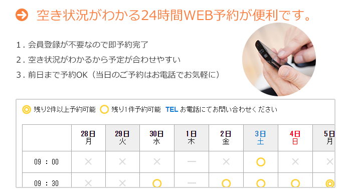 空き状況がわかる24時間WEB予約が便利です。