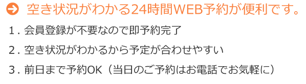 空き状況がわかる24時間WEB予約が便利です。