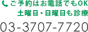 ご予約はお電話でもOK 03-3707-7720