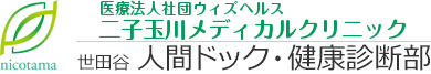 二子玉川メディカルクリニック 世田谷 人間ドック・健康診断部