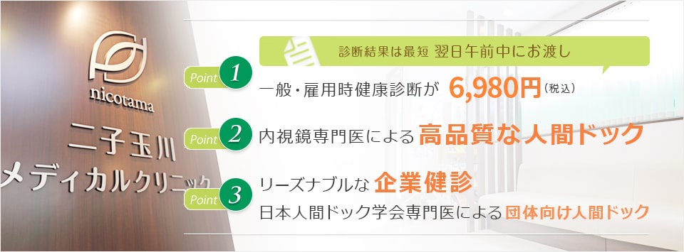 診断結果は最短 翌日午前中にお渡し一般・雇用時健康診断が8,800円（税込）内視鏡専門医による高品質な人間ドックリーズナブルな企業健診団体向け人間ドックにも対応