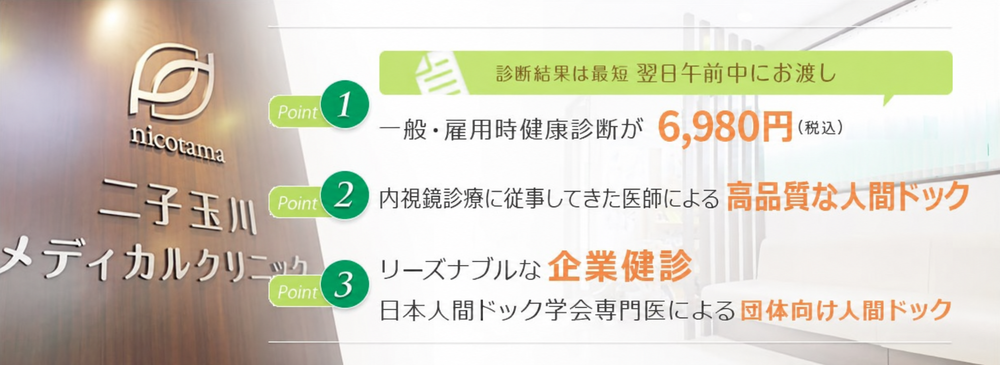 診断結果は最短 翌日午前中にお渡し一般・雇用時健康診断が8,800円(税込)内視鏡専門医による高品質な人間ドックリーズナブルな企業健診団体向け人間ドックにも対応
