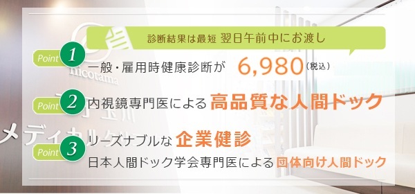 診断結果は最短 翌日午前中にお渡し一般・雇用時健康診断が8,800円（税込）内視鏡専門医による高品質な人間ドックリーズナブルな企業健診団体向け人間ドックにも対応