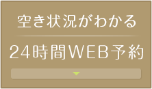 空き状況がわかる24時間WEB予約