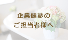 企業健診のご担当者様へ