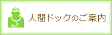 人間ドックのご案内