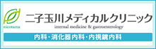 二子玉川メディカルクリニック