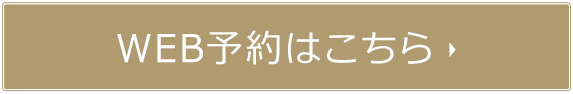 WEB予約はこちら