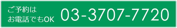 ご予約は電話でもOK 03-3707-77200