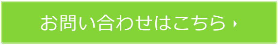 お問い合わせはこちら